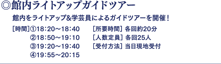 館内ライトアップガイドツアー