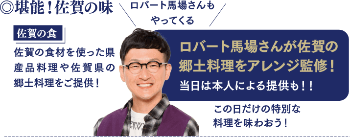 堪能！佐賀の味 ロバート馬場さんもやってくる