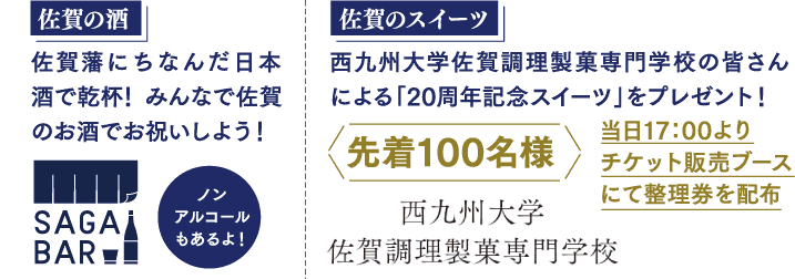 佐賀の酒　佐賀のスイーツ