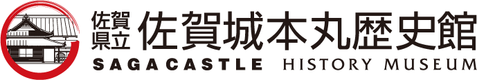 佐賀県立佐賀城本丸歴史館