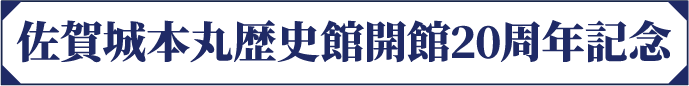 佐賀城本丸歴史観開館20周年記念